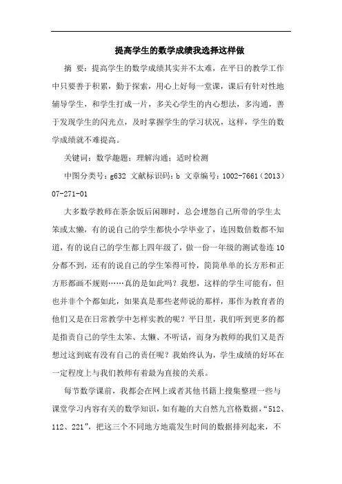 提高学生数学成绩我选择这样做
