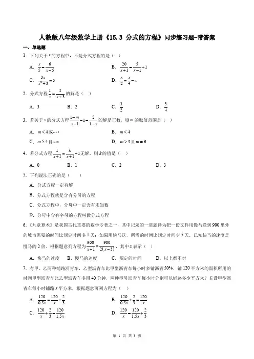 人教版八年级数学上册《15.3 分式的方程》同步练习题-带答案