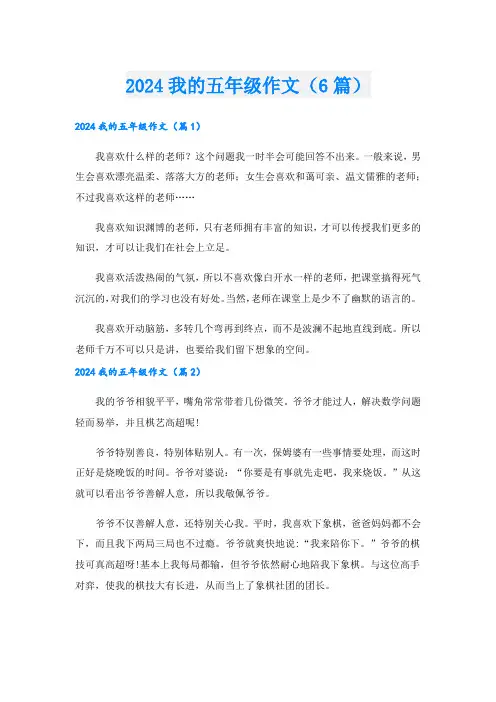 2024我的五年级作文(6篇)