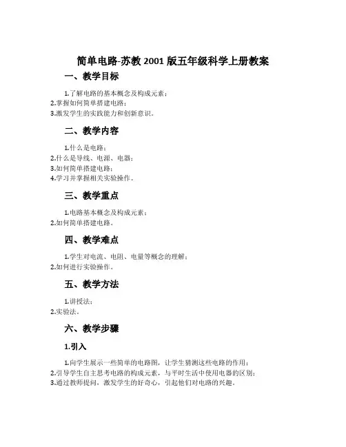 简单电路-苏教2001版五年级科学上册教案