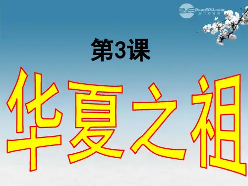七年级历史上册《第3课 华夏之祖》 人教新课标版PPT课件