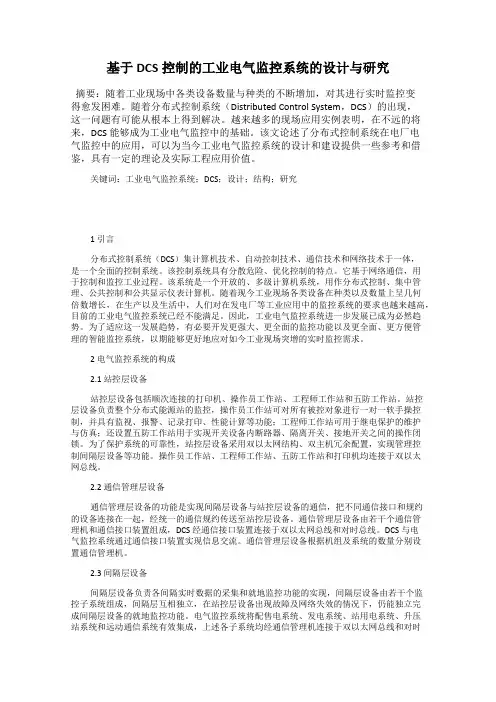 基于DCS控制的工业电气监控系统的设计与研究