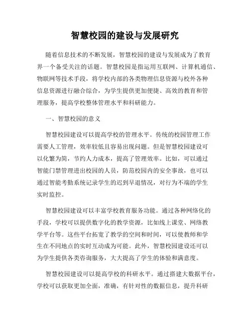 智慧校园的建设与发展研究
