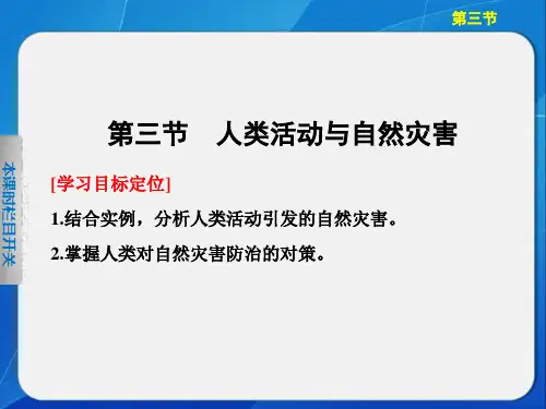 1.3 人类活动与自然灾害 (共39张) 高中地理 中图版 选修五PPT课件