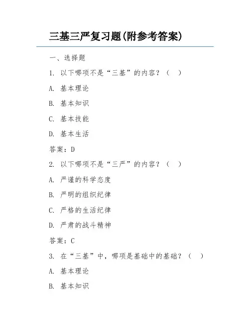 三基三严复习题(附参考答案)