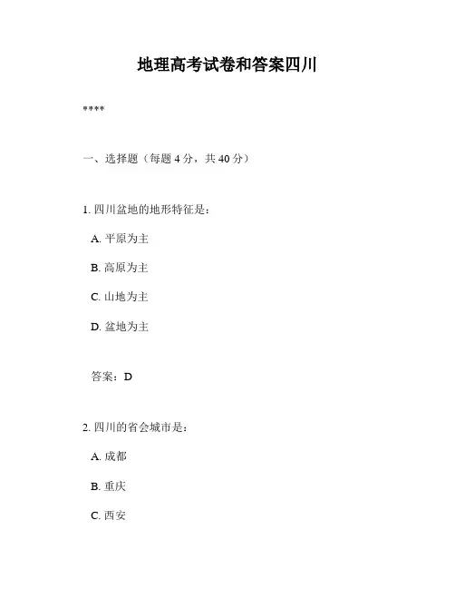 地理高考试卷和答案四川