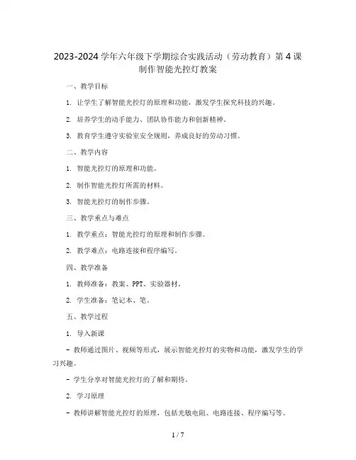 2023-2024学年六年级下学期综合实践活动(劳动教育)第4课制作智能光控灯教案