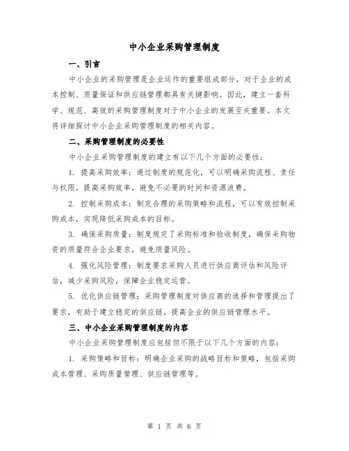 中小企业采购管理制度(三篇)