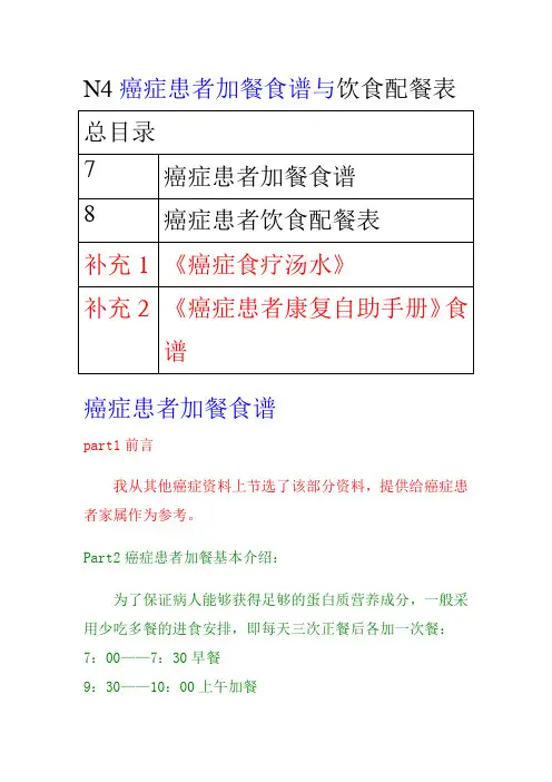 N4癌症患者加餐食谱与饮食配餐表