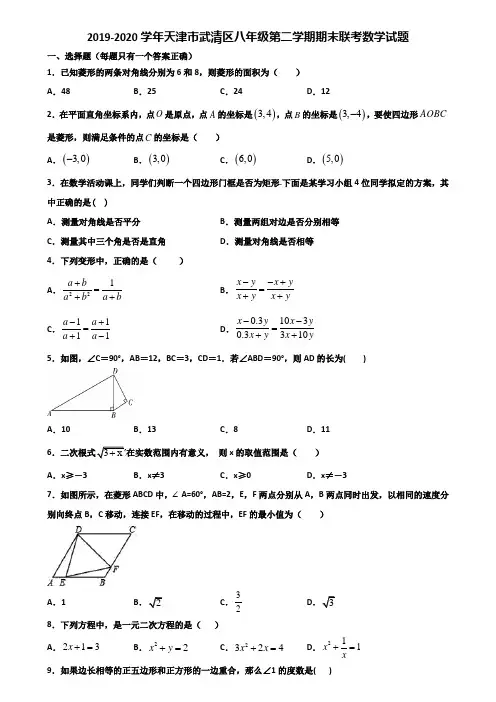 2019-2020学年天津市武清区八年级第二学期期末联考数学试题含解析