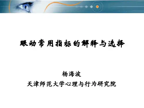 眼动常用指标的解释与选择