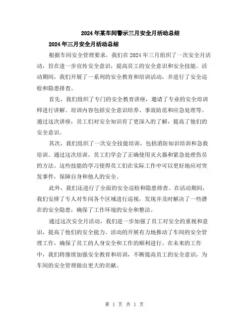 2024年某车间警示三月安全月活动总结
