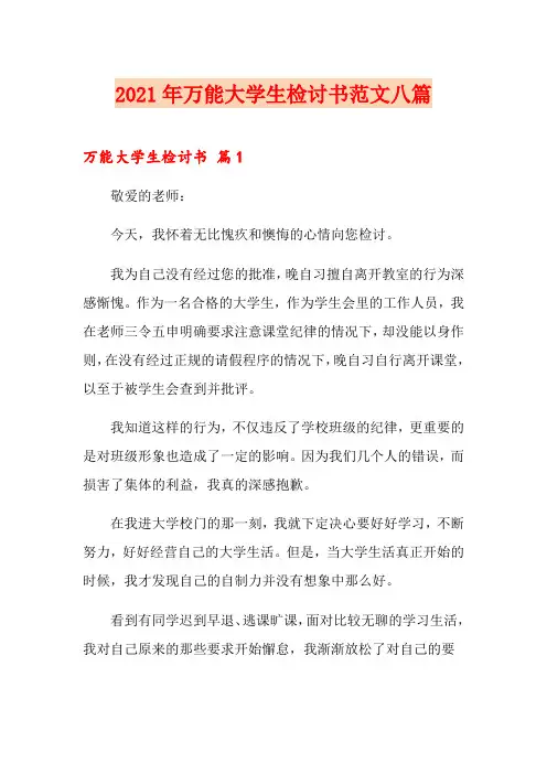 2021年万能大学生检讨书范文八篇