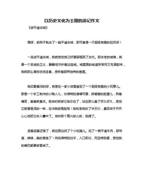 以历史文化为主题的游记作文