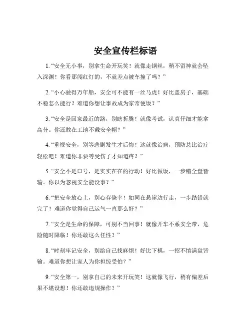安全宣传栏标语