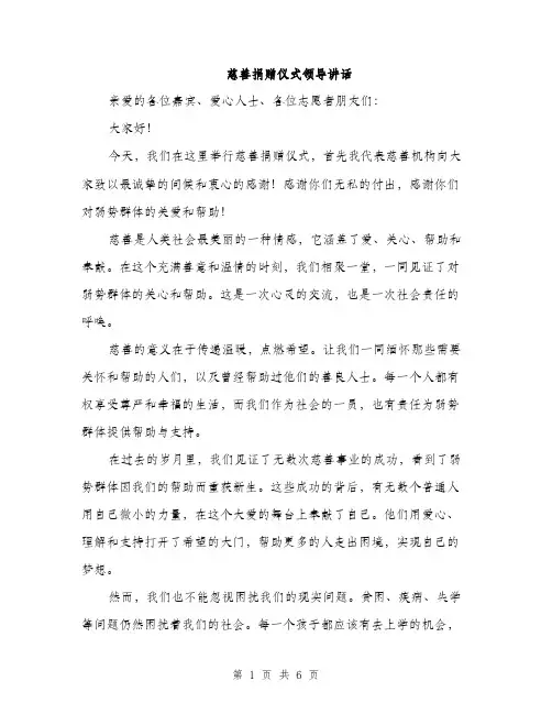 慈善捐赠仪式领导讲话