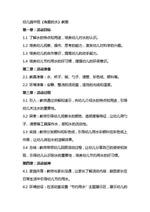 幼儿园中班《有趣的水》教案