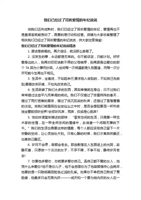 我们已经过了耳听爱情的年纪说说