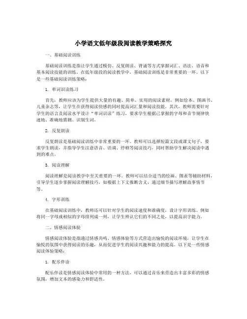 小学语文低年级段阅读教学策略探究