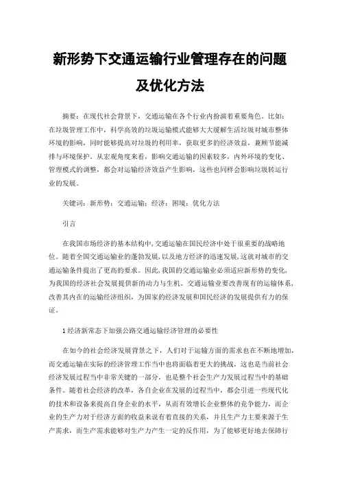 新形势下交通运输行业管理存在的问题及优化方法