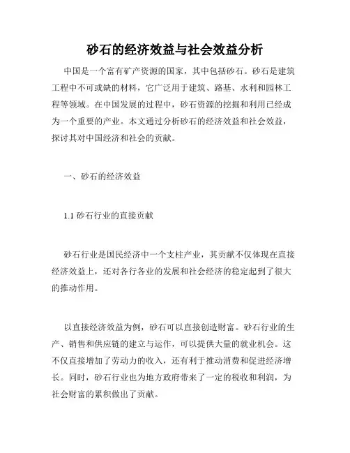 砂石的经济效益与社会效益分析