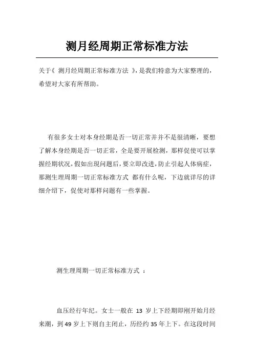 测月经周期正常标准方法