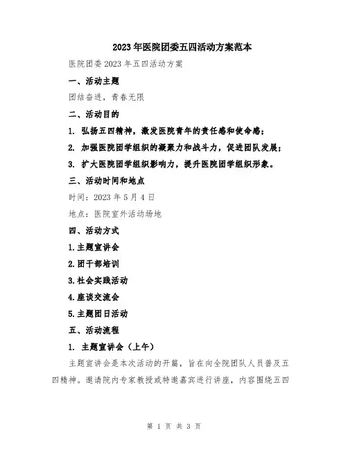 2023年医院团委五四活动方案范本