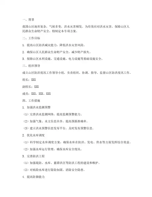 山区防洪度汛专项方案
