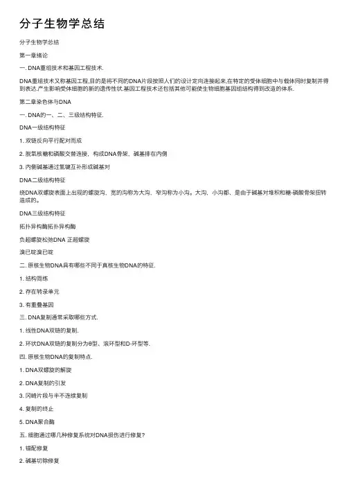 分子生物学总结