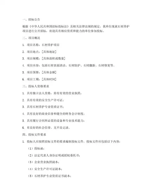 石材养护招标文件