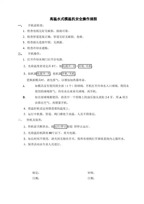 高温水式模温机安全操作规程