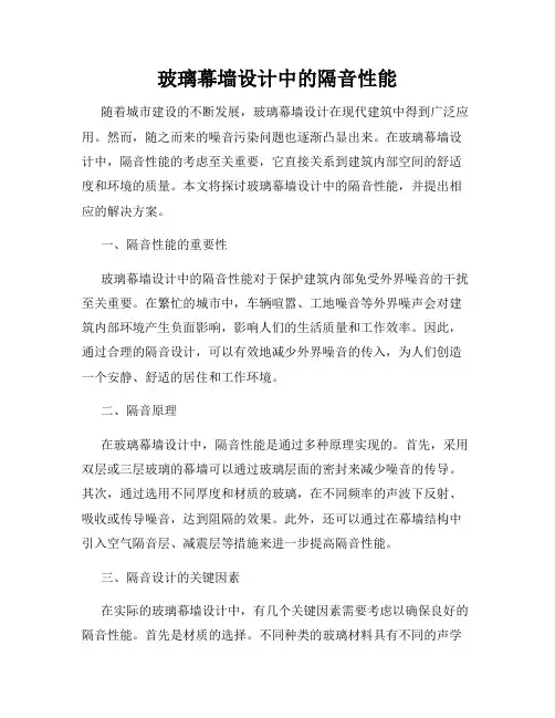玻璃幕墙设计中的隔音性能