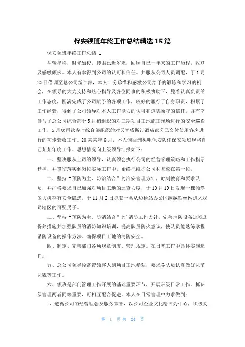 保安领班年终工作总结精选15篇