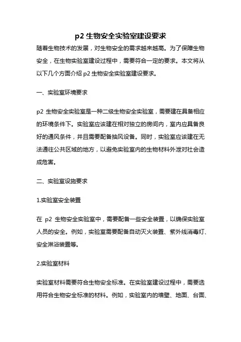 p2生物安全实验室建设要求
