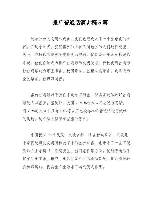 推广普通话演讲稿5篇
