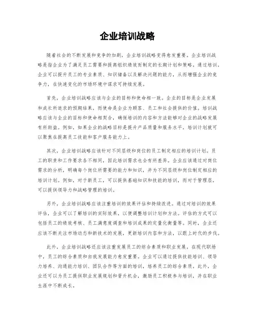 企业培训战略