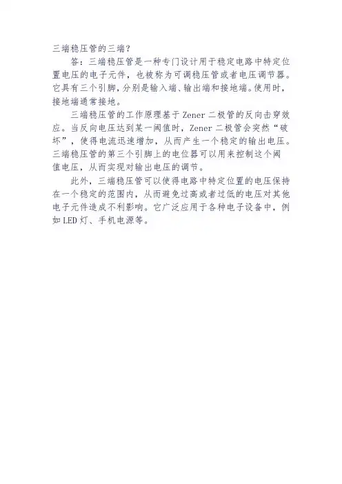 三端稳压管的三端