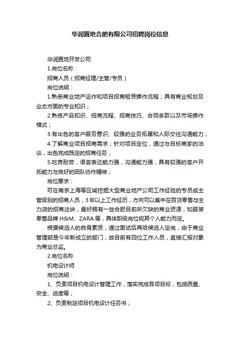 华润置地合肥有限公司招聘岗位信息