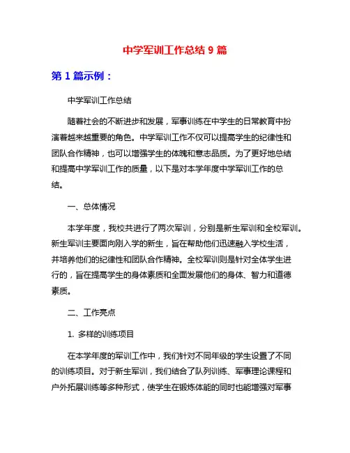 中学军训工作总结9篇