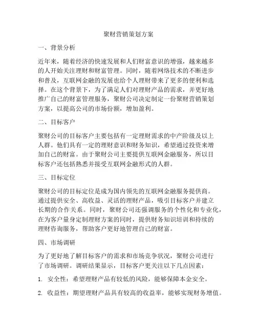 聚财营销策划方案