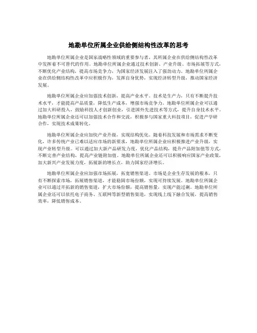 地勘单位所属企业供给侧结构性改革的思考