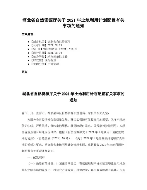 湖北省自然资源厅关于2021年土地利用计划配置有关事项的通知