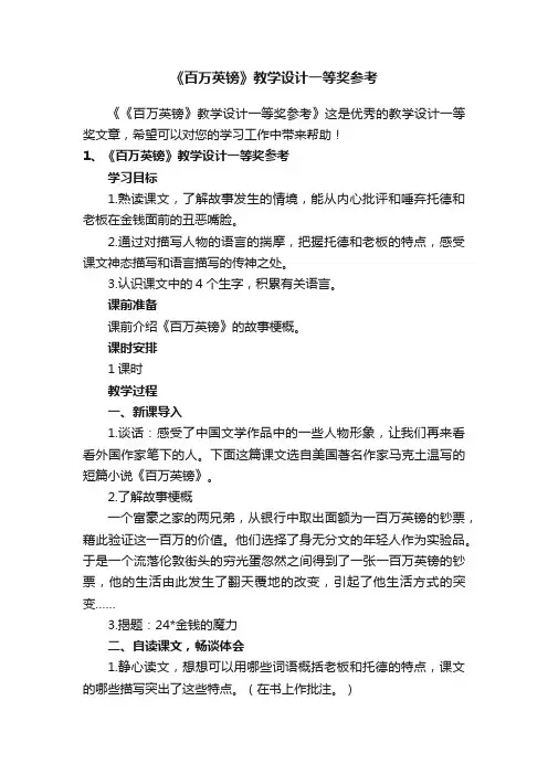 《百万英镑》教学设计一等奖参考