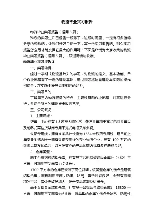 物流毕业实习报告