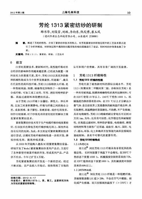 芳纶1313紧密纺纱的研制
