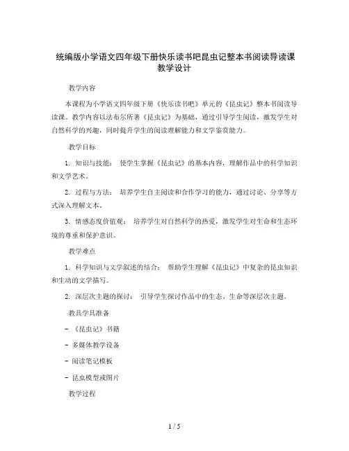 统编版小学语文四年级下册快乐读书吧昆虫记整本书阅读导读课教学设计