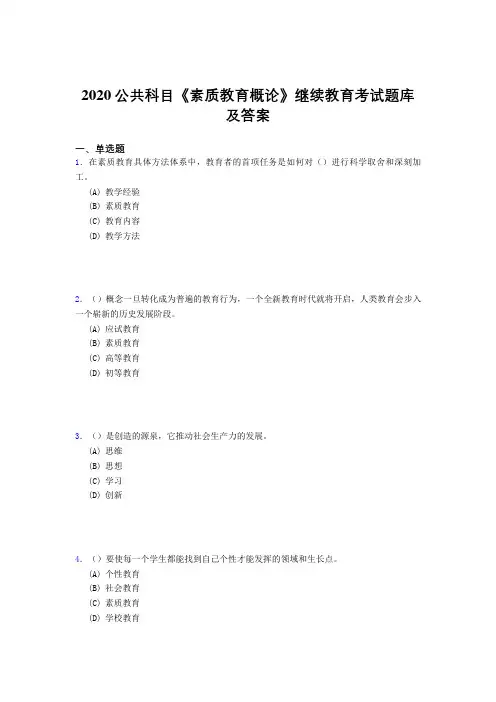 最新2020年公共科目《素质教育概论》继续教育考核题库完整版500题(答案)