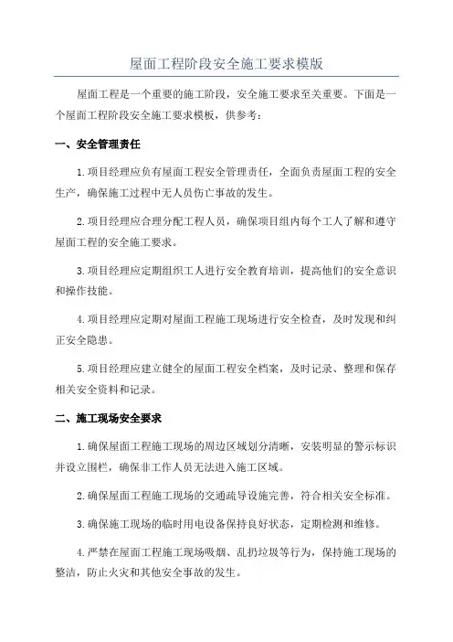 屋面工程阶段安全施工要求模版