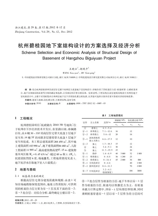杭州碧桂园地下室结构设计的方案选择及经济分析