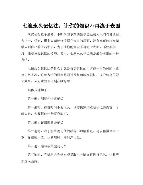 七遍永久记忆法